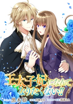 王太子妃になんてなりたくない！！　連載版-: 10