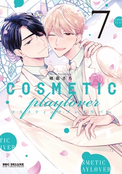 コスメティック・プレイラバー-7【電子特別版】