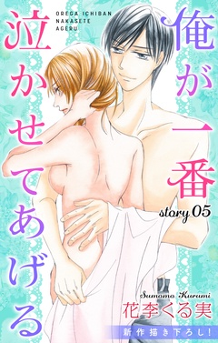 Love Jossie 俺が一番泣かせてあげる-story05