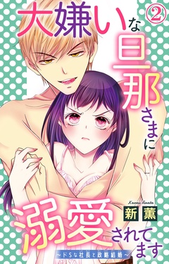大嫌いな旦那さまに溺愛されてます～ドSな社長と政略結婚～-2