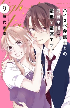 ハイスペ弁護士との同居生活は最低で最高です。　分冊版-（９）