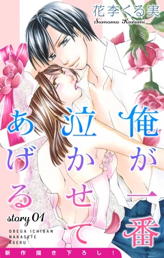 Love Jossie 俺が一番泣かせてあげる-story01