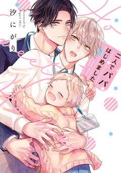 二人でパパはじめました【単行本版】-【電子限定描き下ろし漫画付き】