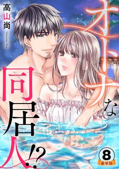 オトナな同居人！？  豪華版 【豪華版限定特典付き】-オトナな同居人！？ 豪華版 【豪華版限定特典付き】 8巻