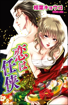恋は任侠（単話版）-本編