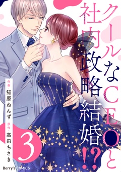 クールなCEOと社内政略結婚！？-3巻