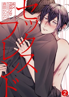 セックスフレンド-（2）