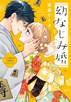 幼なじみ婚 ～天才棋士は不器用なケダモノ！？～【単行本版】-3