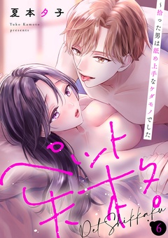 ペット失格～拾った男は舐め上手なケダモノでした-６