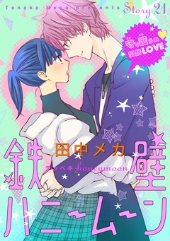 花ゆめAi　鉄壁ハニームーン-story21