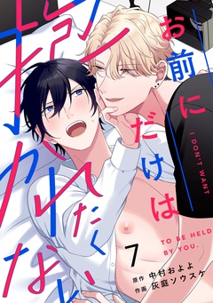 お前にだけは抱かれたくない-(7)