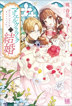 マリエル・クララック-の結婚【特典SS付】