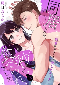 同居したら、秒で食べられました。～執着系幼なじみの激しめエッチ～【電子限定描き下ろし漫画付き】-（2）
