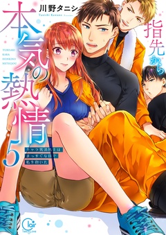 指先から本気の熱情～チャラ男消防士はまっすぐな目で私を抱いた～【単行本版】-５【特典ペーパー付き】
