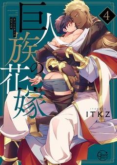 巨人族の花嫁【単行本版特典ペーパー付き】-巨人族の花嫁４【単行本版特典ペーパー付き】