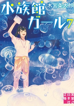 水族館ガール-7