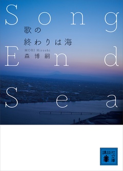 ＸＸシリーズ-歌の終わりは海　Ｓｏｎｇ　Ｅｎｄ　Ｓｅａ