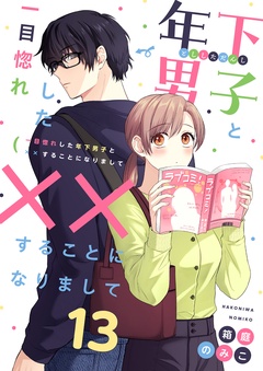 一目惚れした年下男子と××することになりまして-13