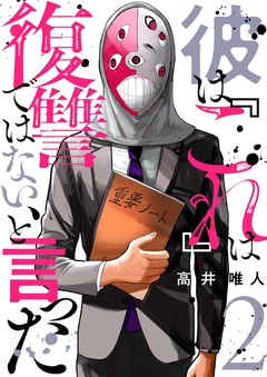 彼は『これ』は復讐ではない、と言った-2