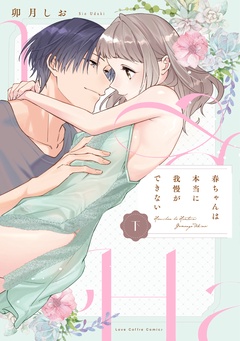 春ちゃんは本当に我慢ができない【コミックス版】-春ちゃんは本当に我慢ができない 下【電子限定漫画付き】