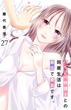 ハイスペ弁護士との同居生活は最低で最高です。　分冊版-（２７）