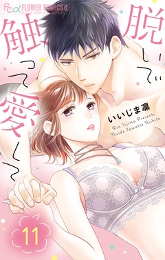 脱いで触って愛して-（１１）