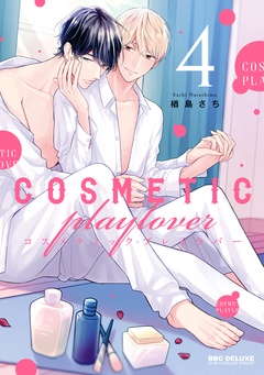 コスメティック・プレイラバー-4【電子特別版】