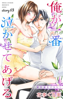 Love Jossie 俺が一番泣かせてあげる-story13
