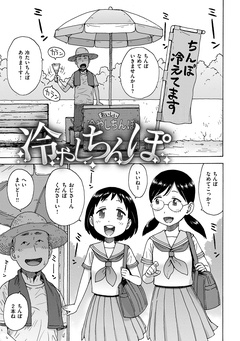 冷やしちんぽ-本編