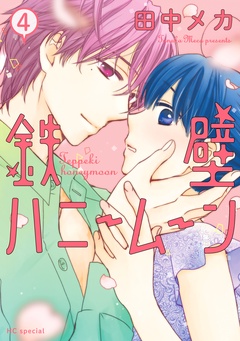 鉄壁ハニームーン-【電子限定おまけ付き】　4巻