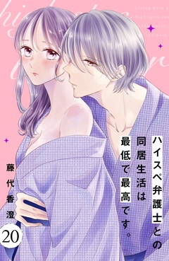 ハイスペ弁護士との同居生活は最低で最高です。　分冊版-（２０）
