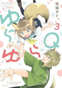 ゆらゆらＱ-3巻