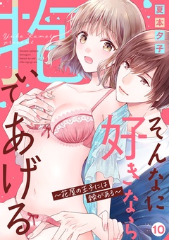 そんなに好きなら抱いてあげる～花屋の王子には棘がある-１０