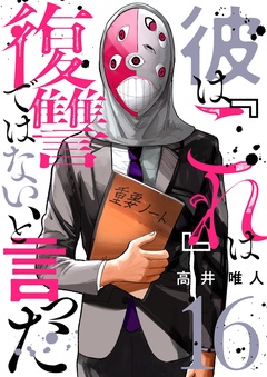 彼は『これ』は復讐ではない、と言った-16