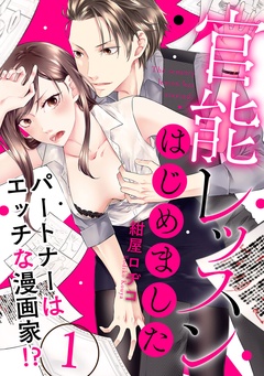 【ラブパルフェ】官能レッスンはじめました～パートナーはエッチな漫画家！？～-1