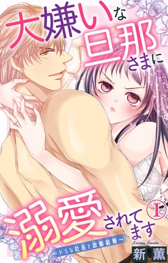 大嫌いな旦那さまに溺愛されてます～ドSな社長と政略結婚～-1