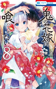 鬼の花嫁は喰べられたい-【電子限定おまけ付き】　8巻