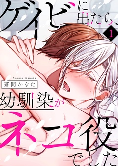 ゲイビに出たら、幼馴染がネコ役でした【合本版】-【特典付き合本】ゲイビに出たら、幼馴染がネコ役でした（1）