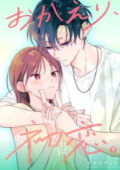 おかえり、初恋。【連載版】-14