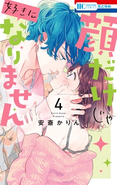 顔だけじゃ好きになりません-【電子限定おまけ付き】　4巻