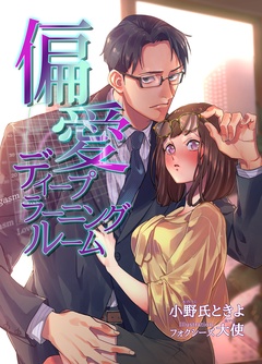 偏愛ディープラーニングルーム-本編