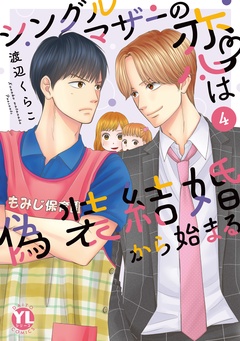 シングルマザーの恋は偽装結婚から始まる【単行本版】-IV