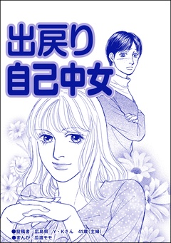 出戻り自己中女（単話版）＜ブスの合コンごはん＞-本編