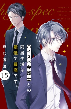 ハイスペ弁護士との同居生活は最低で最高です。　分冊版-（１５）