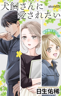 Love Jossie　犬飼さんに愛されたい-story05