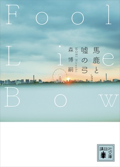 ＸＸシリーズ-馬鹿と嘘の弓　Ｆｏｏｌ　Ｌｉｅ　Ｂｏｗ