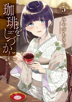 珈琲をしづかに-（５）