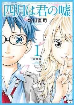 四月は君の嘘　新装版-（１）
