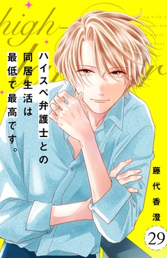 ハイスペ弁護士との同居生活は最低で最高です。　分冊版-（２９）