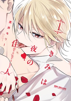きみは夜の住人-1【電子特別版】